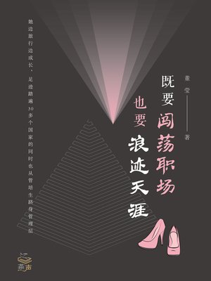 cover image of 既要闯荡职场，也要浪迹天涯